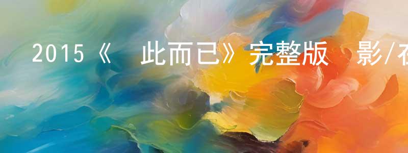 代翠玲發布2015《僅此而已》完整版電影/在線觀看/百度云-美劇天堂